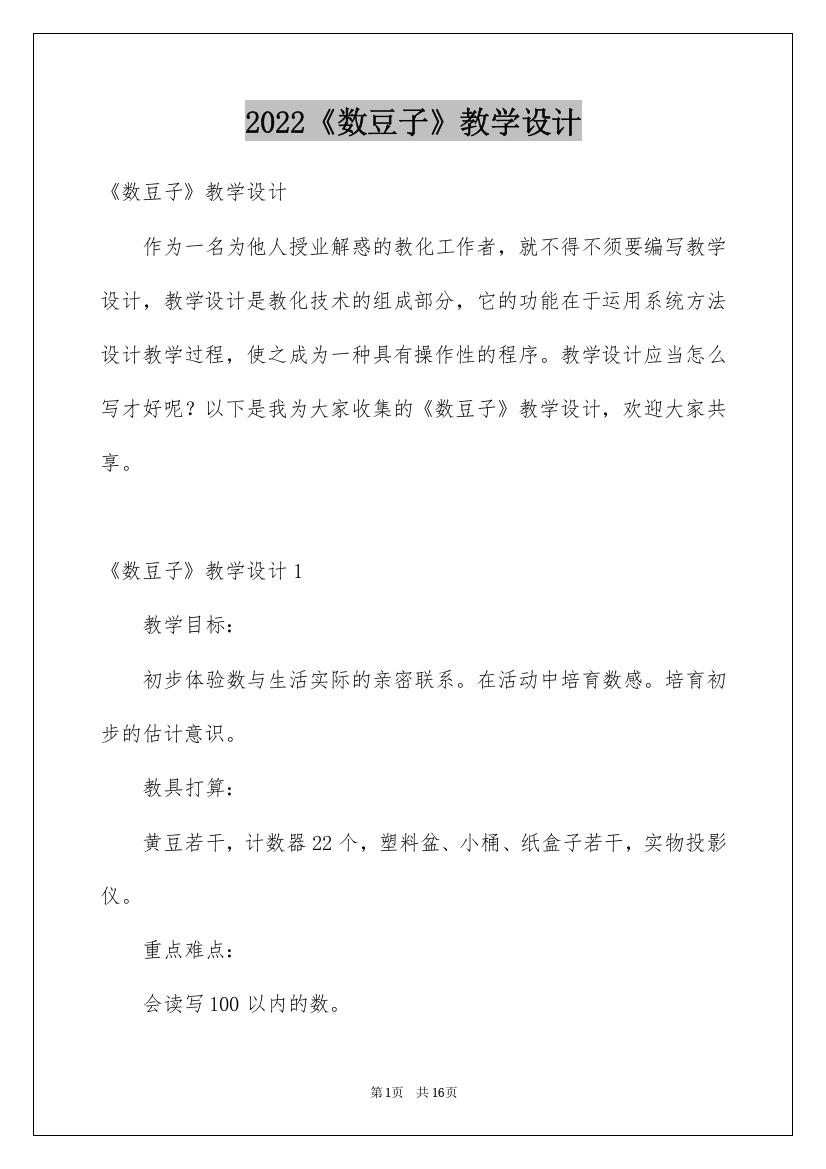 2022《数豆子》教学设计