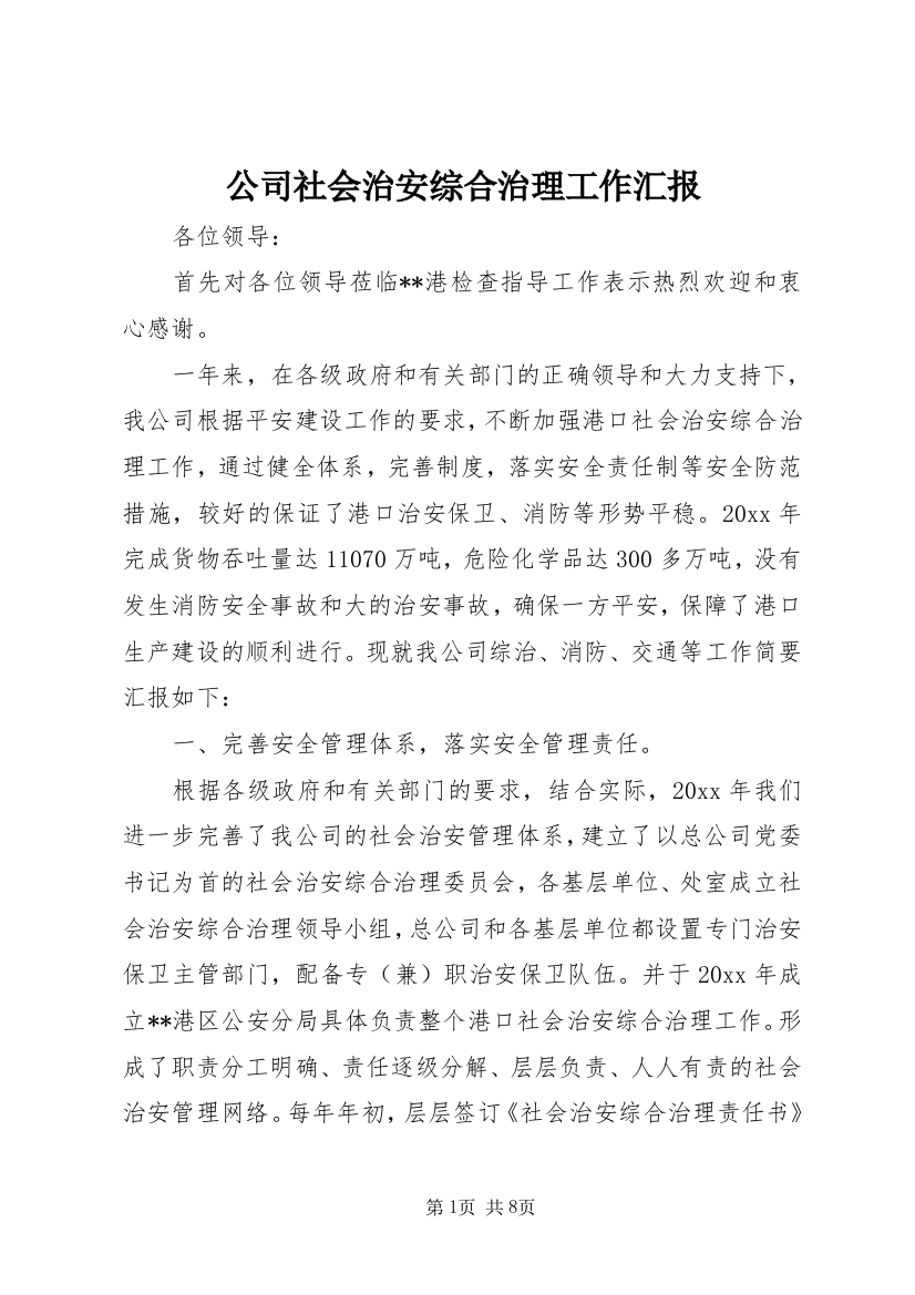 公司社会治安综合治理工作汇报