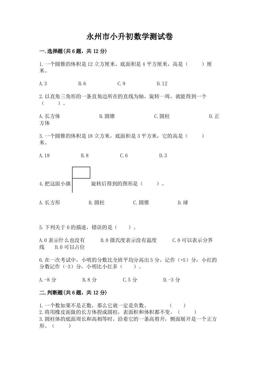 永州市小升初数学测试卷及参考答案1套