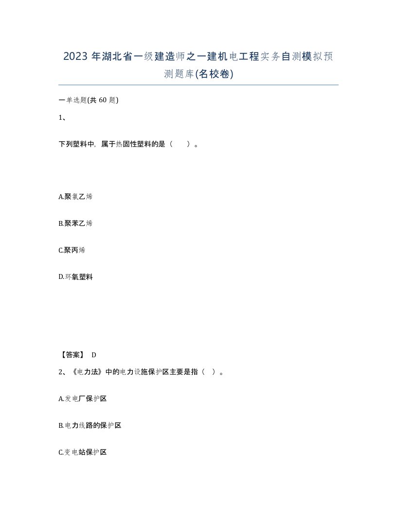 2023年湖北省一级建造师之一建机电工程实务自测模拟预测题库名校卷