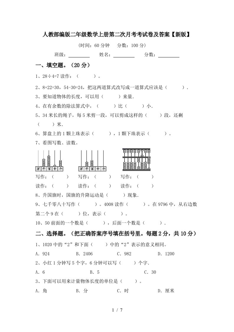 人教部编版二年级数学上册第二次月考考试卷及答案新版