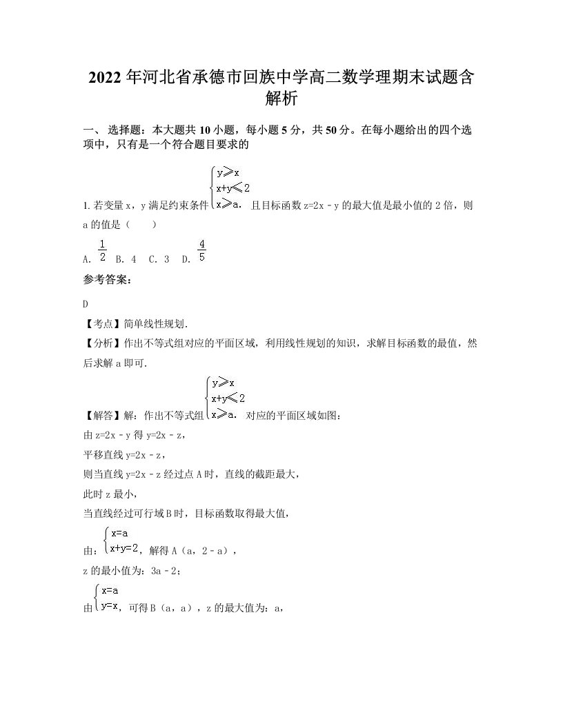 2022年河北省承德市回族中学高二数学理期末试题含解析