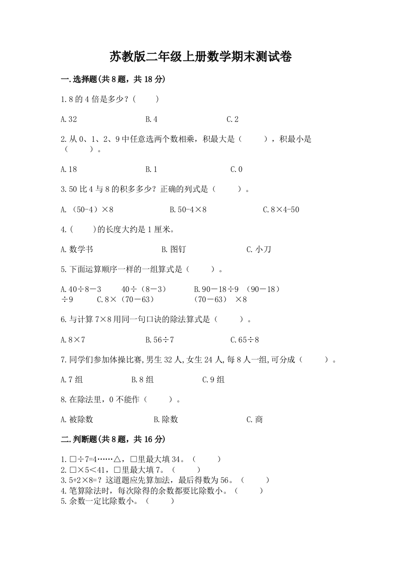 苏教版二年级上册数学期末测试卷及参考答案（实用）