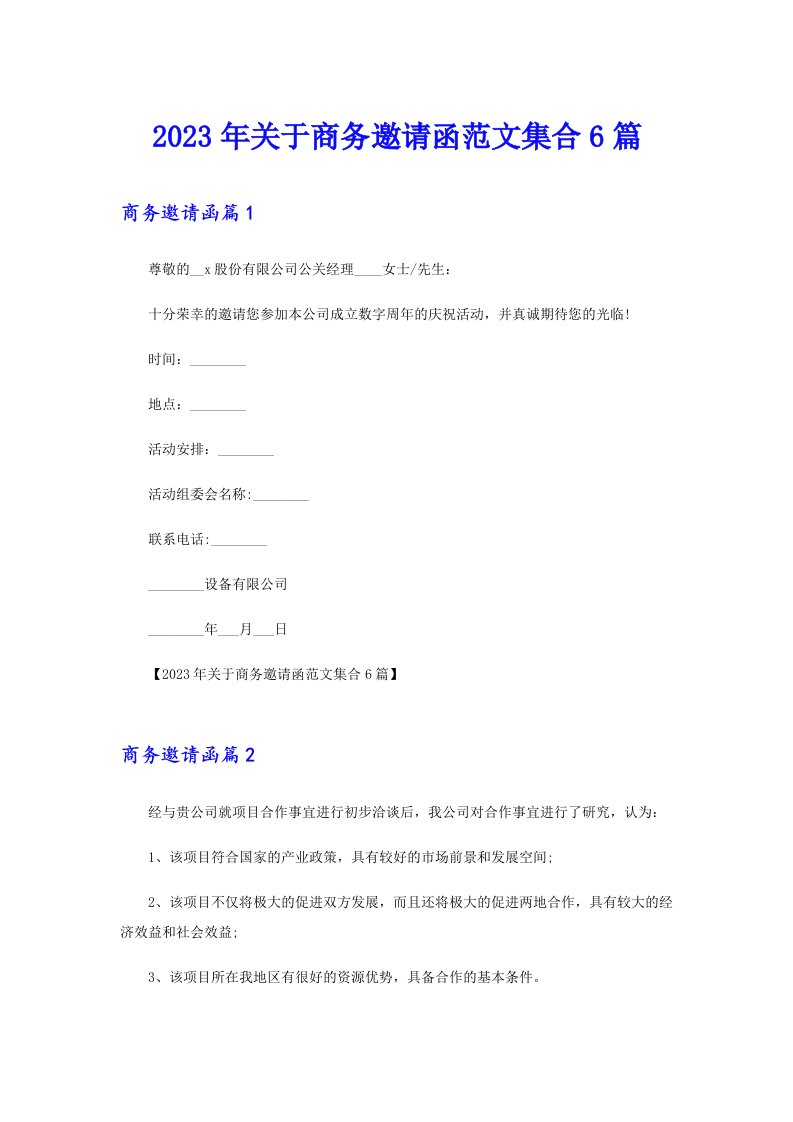 2023年关于商务邀请函范文集合6篇