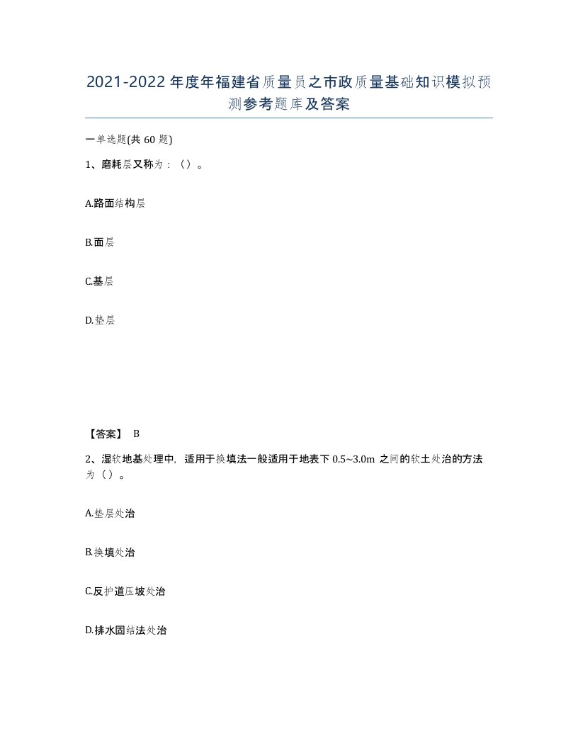 2021-2022年度年福建省质量员之市政质量基础知识模拟预测参考题库及答案