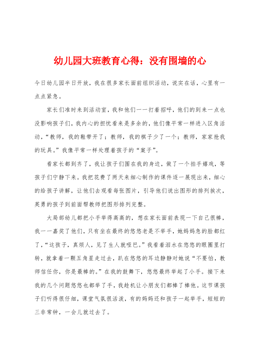 幼儿园大班教育心得没有围墙的心