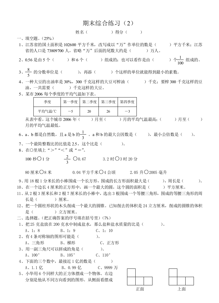 【小学中学教育精选】苏教版小学六年级数学下册期末综合练习（2）