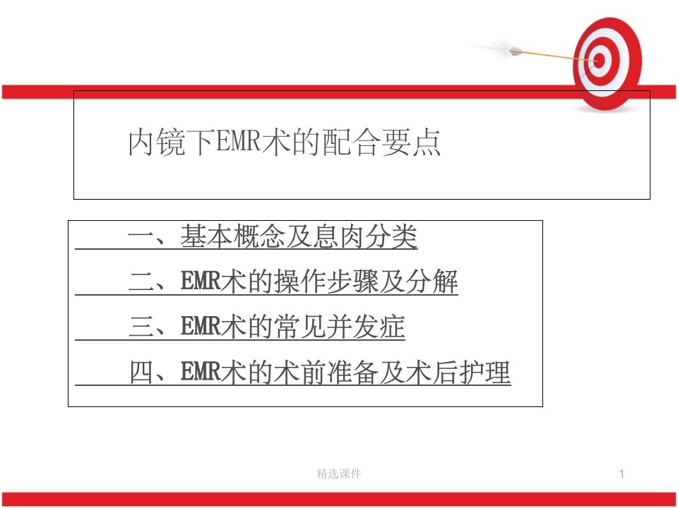 内镜下emr术的配合要点ppt课件