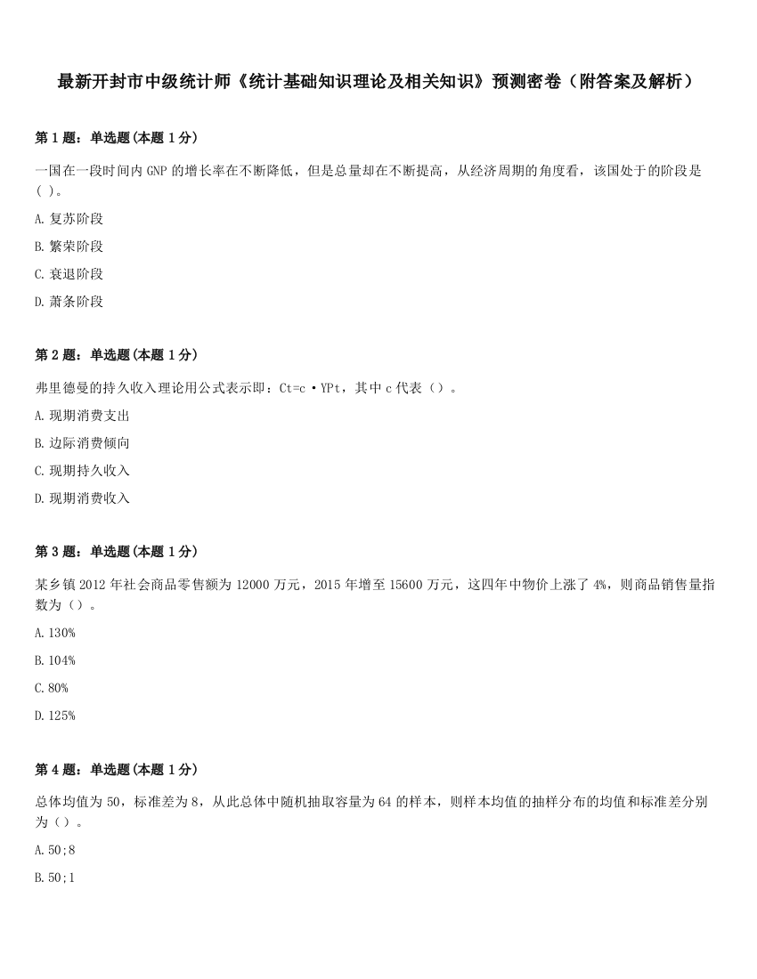 最新开封市中级统计师《统计基础知识理论及相关知识》预测密卷（附答案及解析）