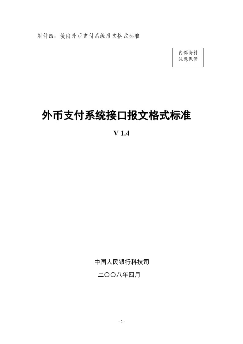 境内外币支付系统报文格式标准