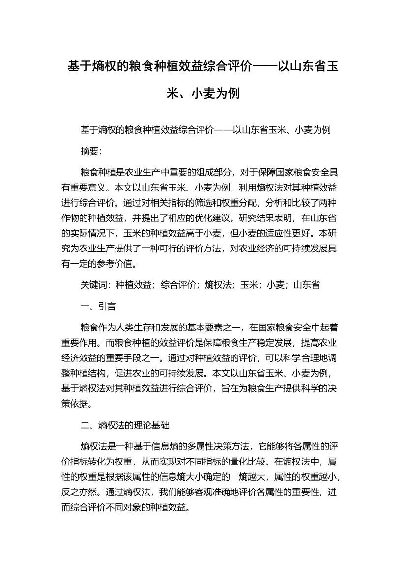 基于熵权的粮食种植效益综合评价——以山东省玉米、小麦为例