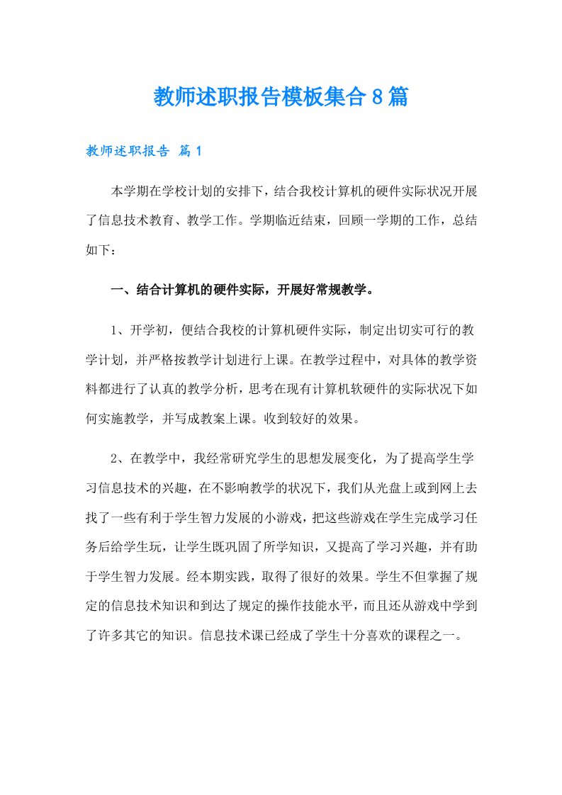 教师述职报告模板集合8篇