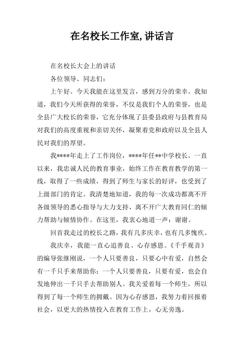 在名校长工作室,讲话言