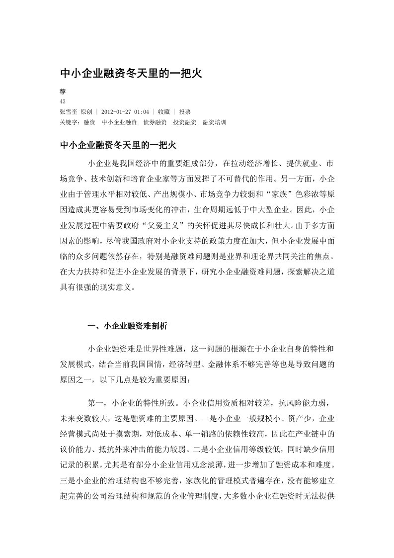 中小企业融资冬天里的一把火