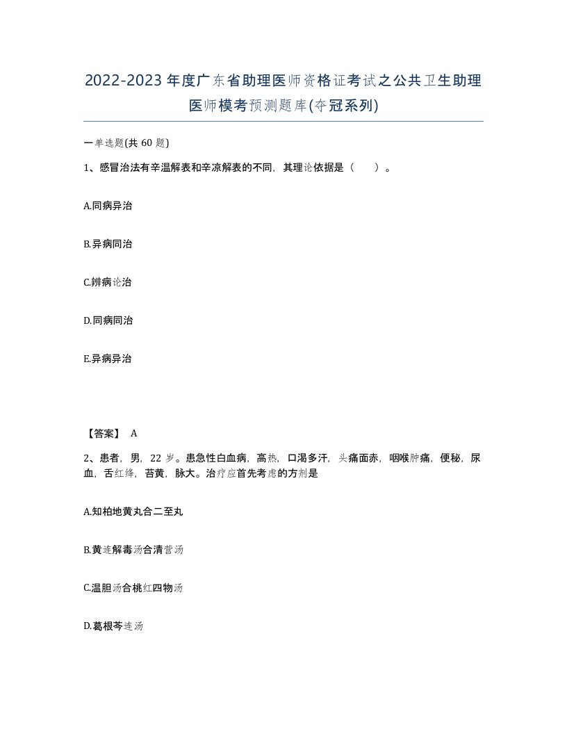 2022-2023年度广东省助理医师资格证考试之公共卫生助理医师模考预测题库夺冠系列