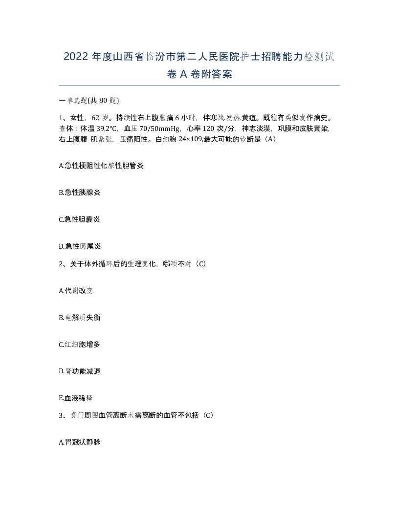 2022年度山西省临汾市第二人民医院护士招聘能力检测试卷A卷附答案