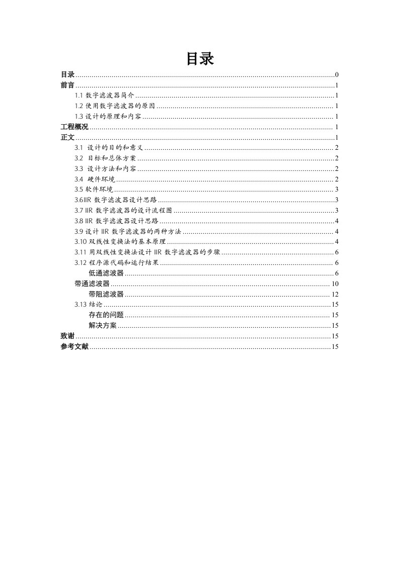 IIR数字滤波器的设计流程图