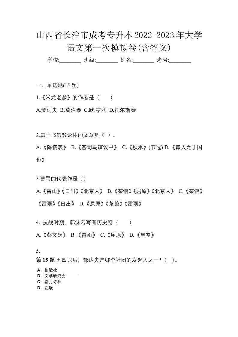 山西省长治市成考专升本2022-2023年大学语文第一次模拟卷含答案