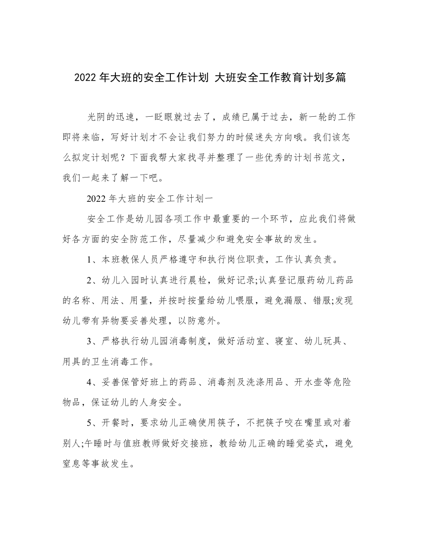 2022年大班的安全工作计划