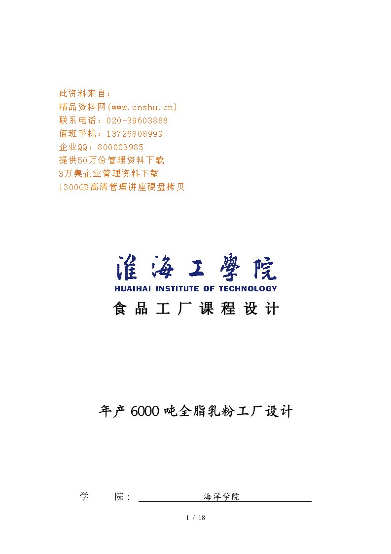 年产6000吨全脂乳粉工厂设计要点