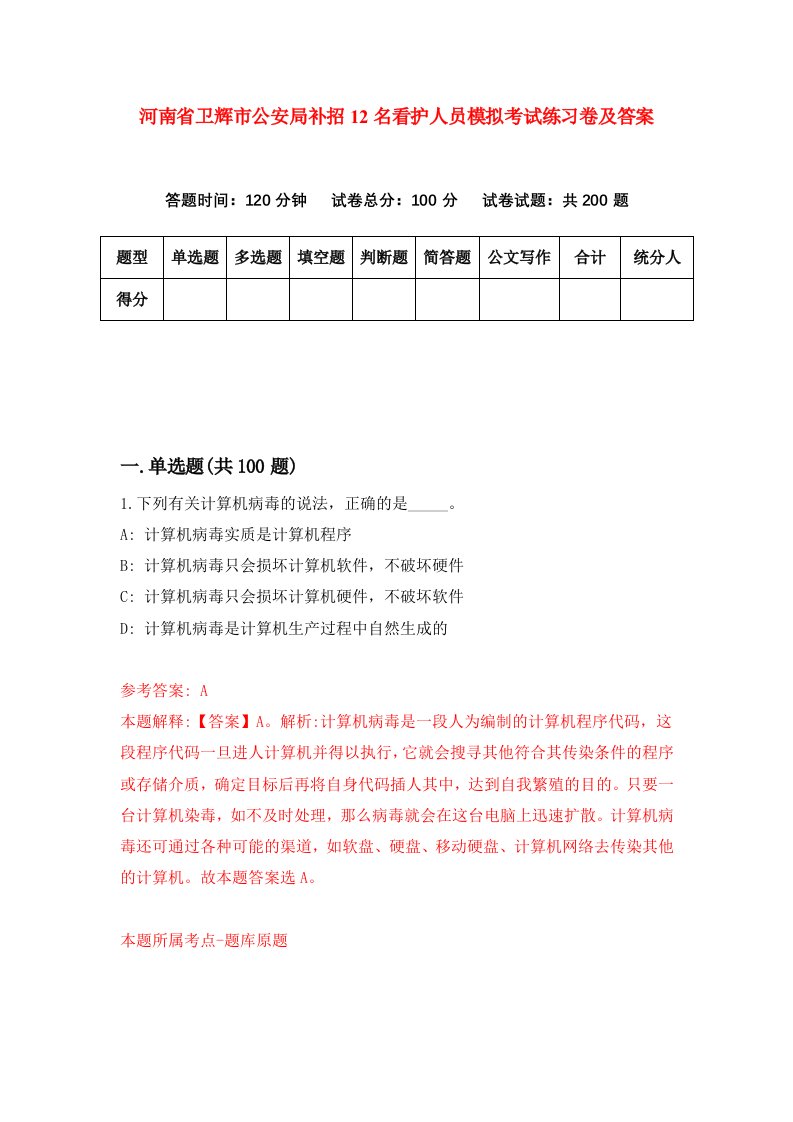 河南省卫辉市公安局补招12名看护人员模拟考试练习卷及答案第8卷