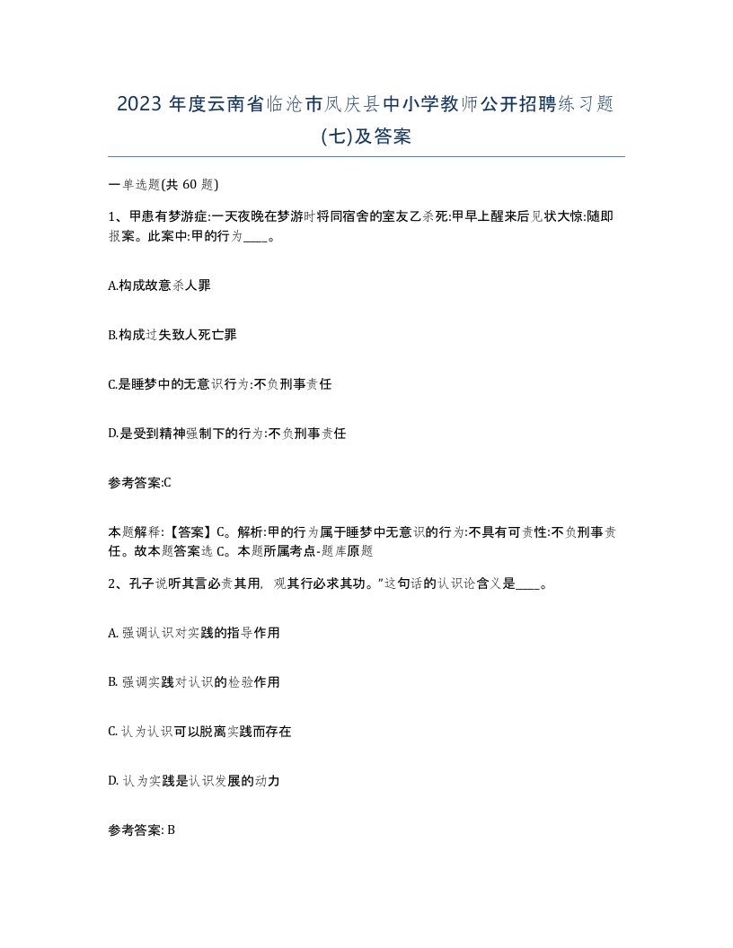 2023年度云南省临沧市凤庆县中小学教师公开招聘练习题七及答案