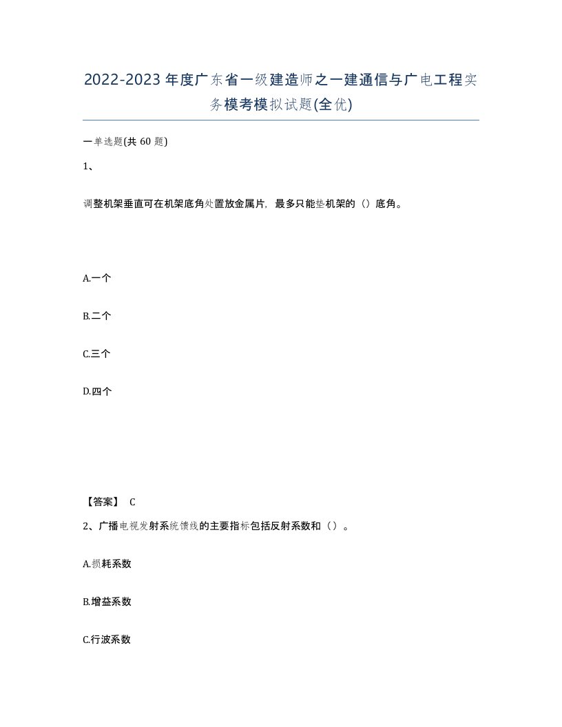 2022-2023年度广东省一级建造师之一建通信与广电工程实务模考模拟试题全优