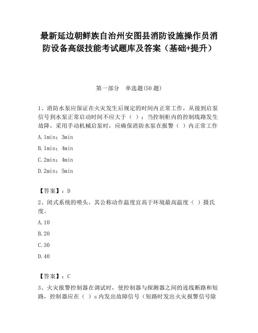 最新延边朝鲜族自治州安图县消防设施操作员消防设备高级技能考试题库及答案（基础+提升）