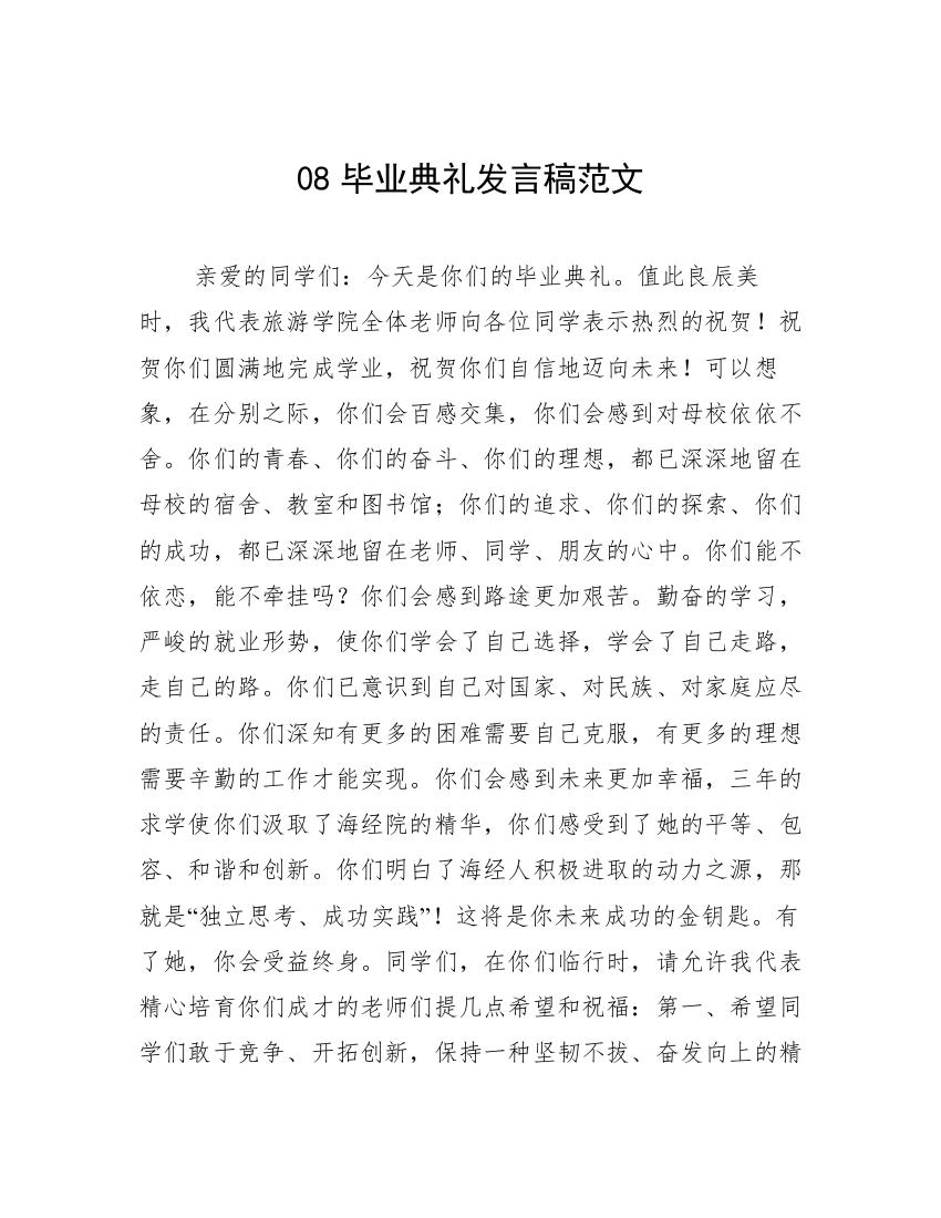 08毕业典礼发言稿范文