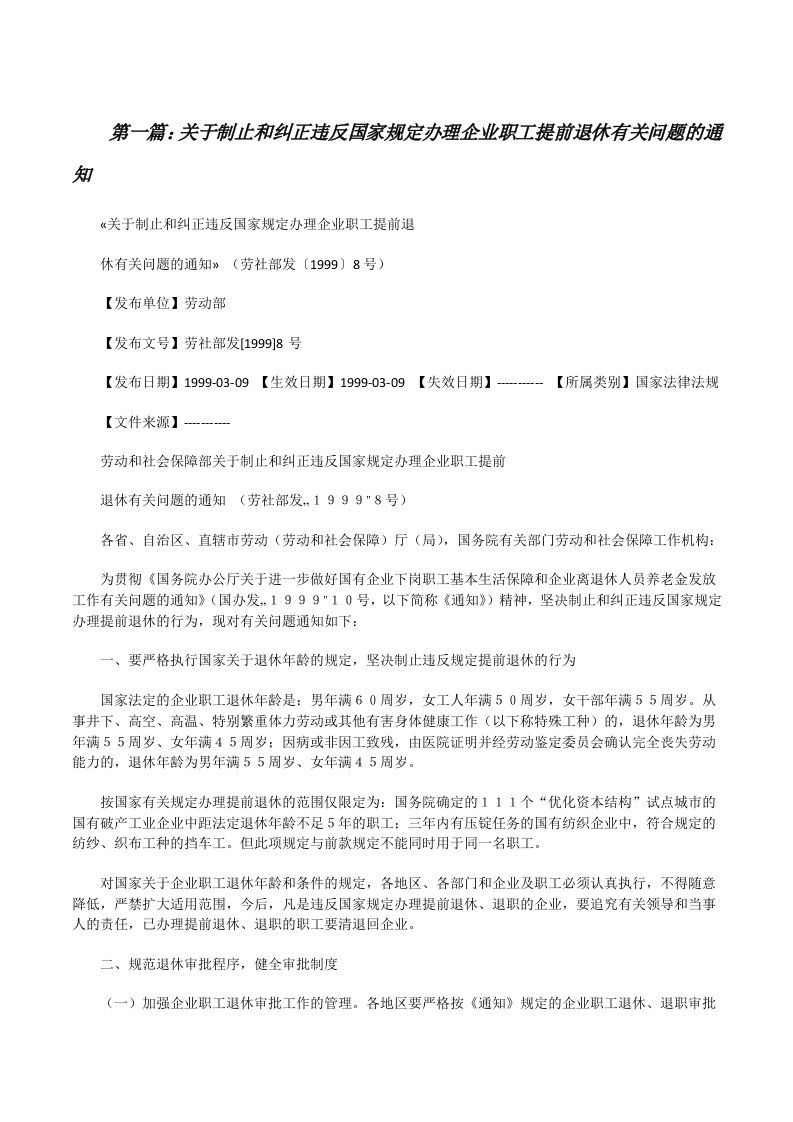 关于制止和纠正违反国家规定办理企业职工提前退休有关问题的通知[修改版]