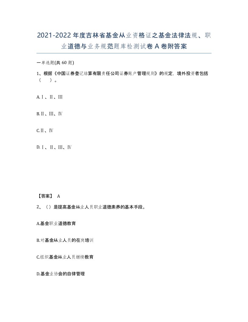 2021-2022年度吉林省基金从业资格证之基金法律法规职业道德与业务规范题库检测试卷A卷附答案