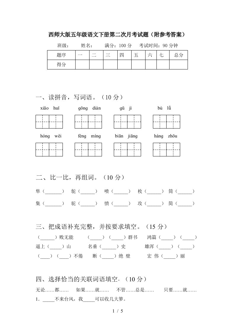 西师大版五年级语文下册第二次月考试题附参考答案