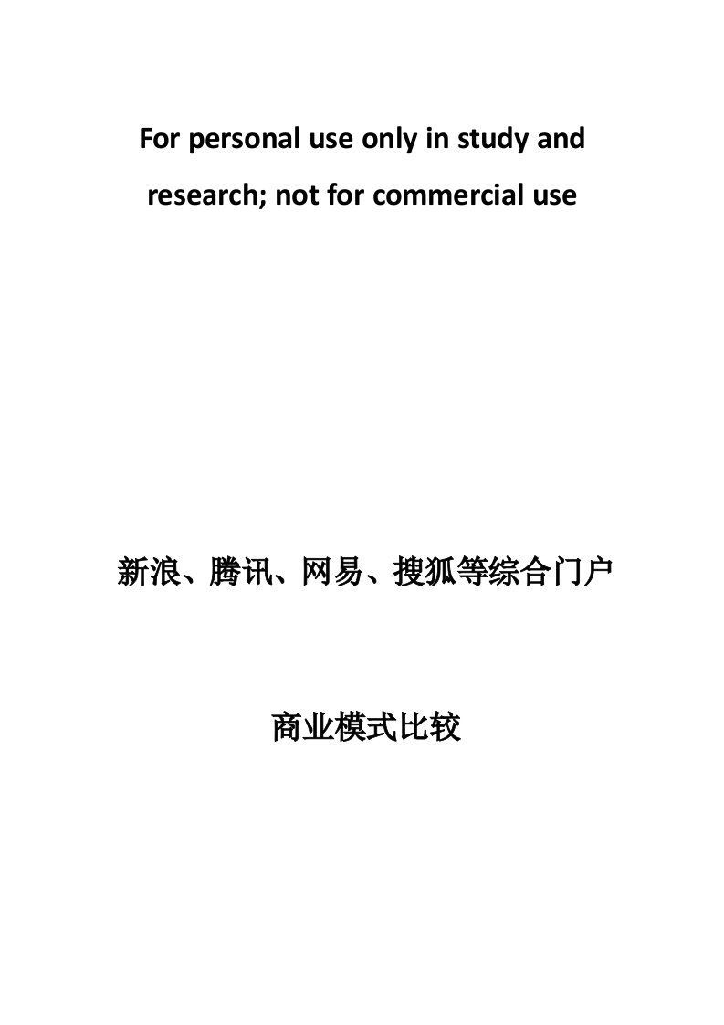 新浪、腾讯、网易、搜狐等综合门户商业模式比较