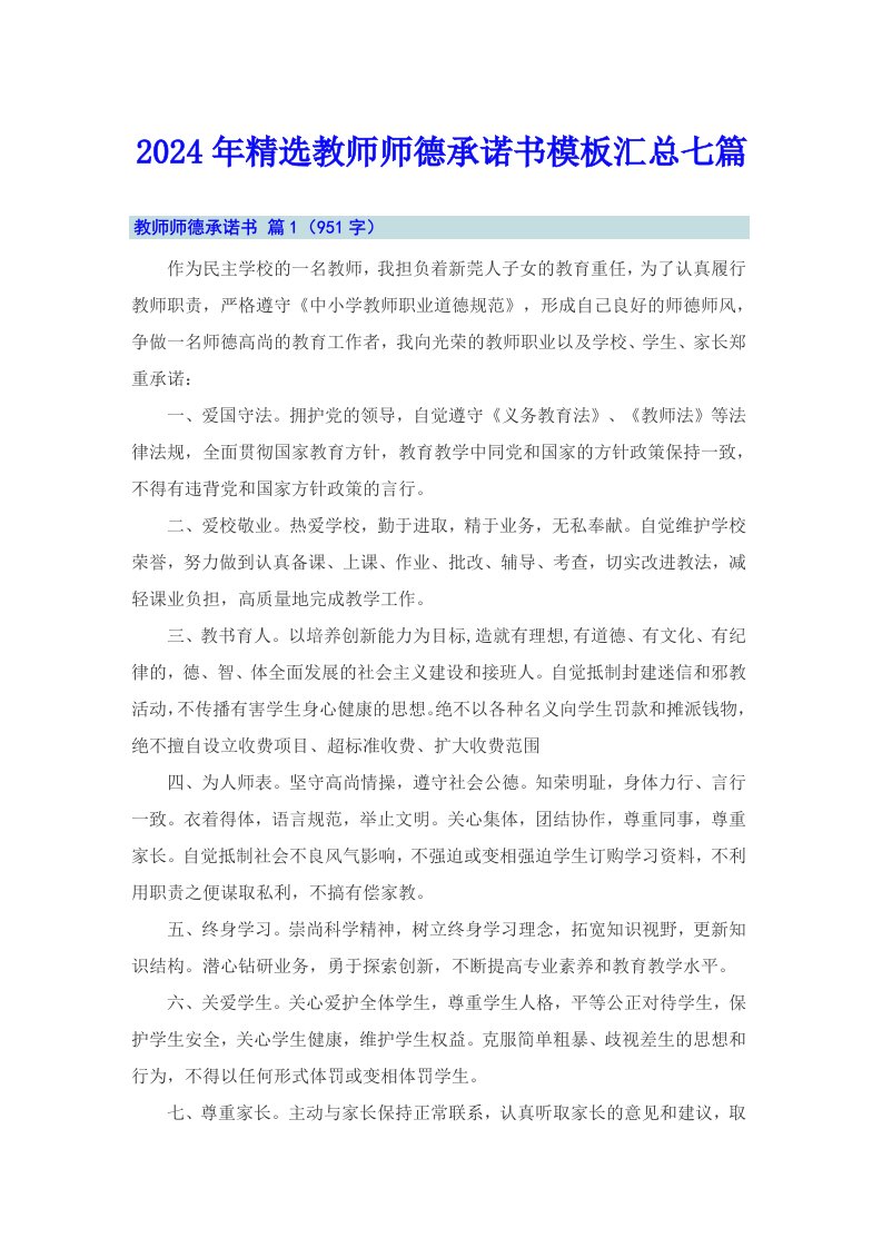 2024年精选教师师德承诺书模板汇总七篇