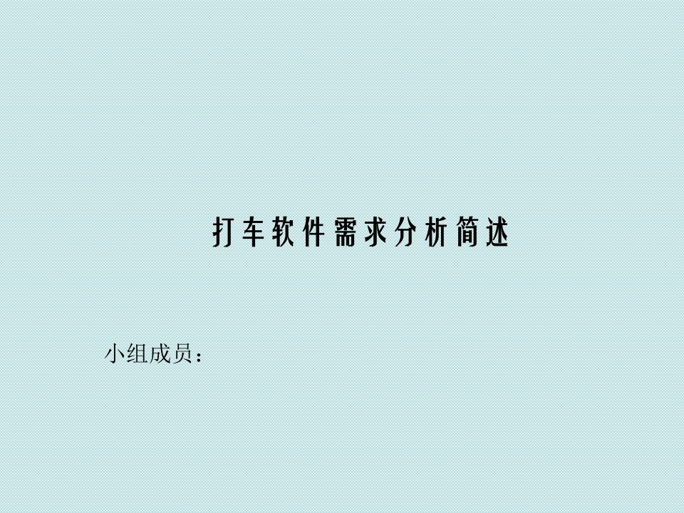 打车软件需求分析