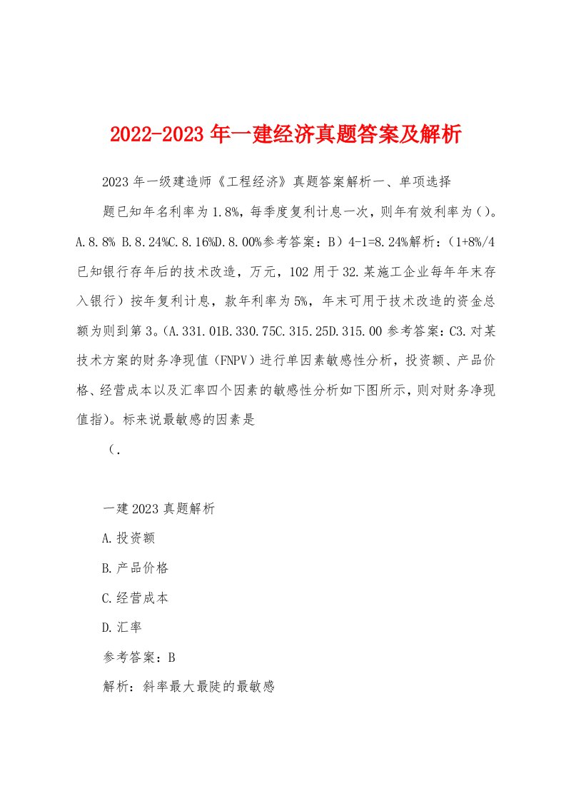 2022-2023年一建经济真题答案及解析