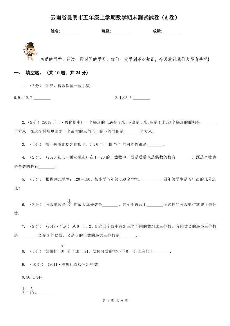 云南省昆明市五年级上学期数学期末测试试卷（A卷）