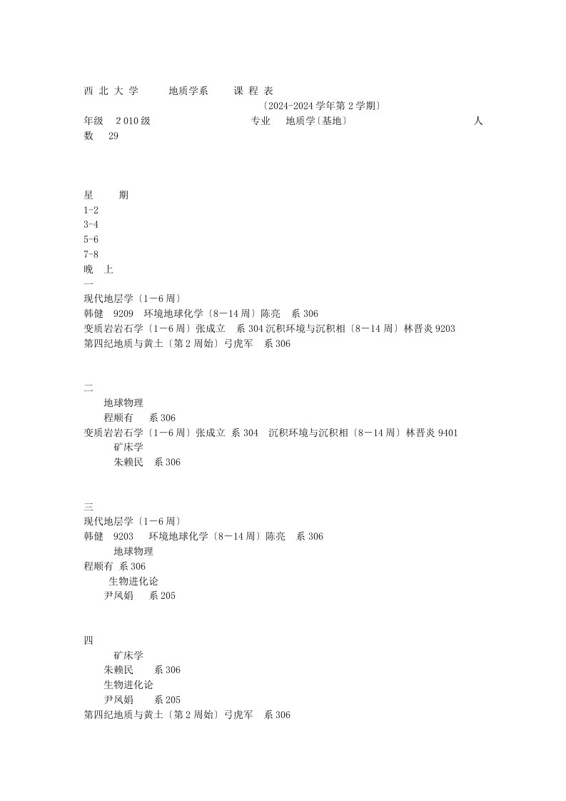 西北大学地质学系-课程表