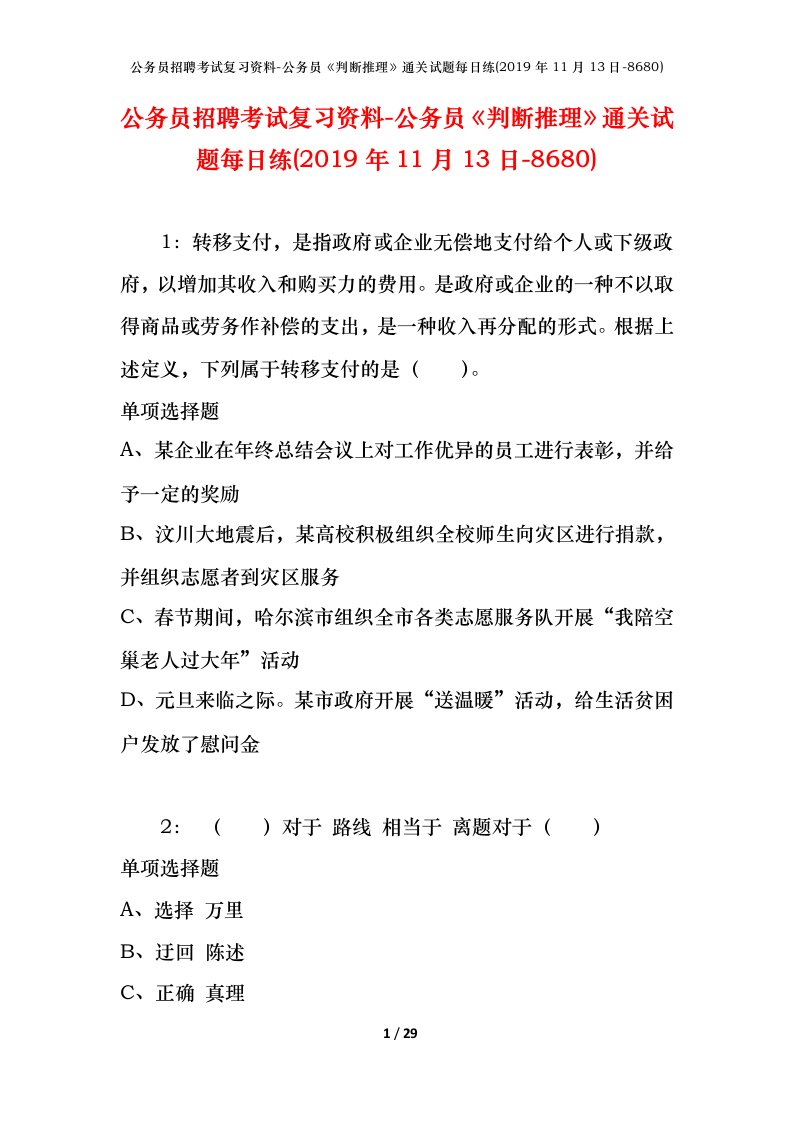 公务员招聘考试复习资料-公务员判断推理通关试题每日练2019年11月13日-8680