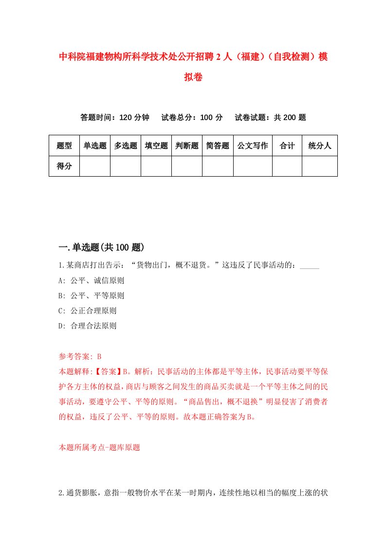 中科院福建物构所科学技术处公开招聘2人福建自我检测模拟卷第7版