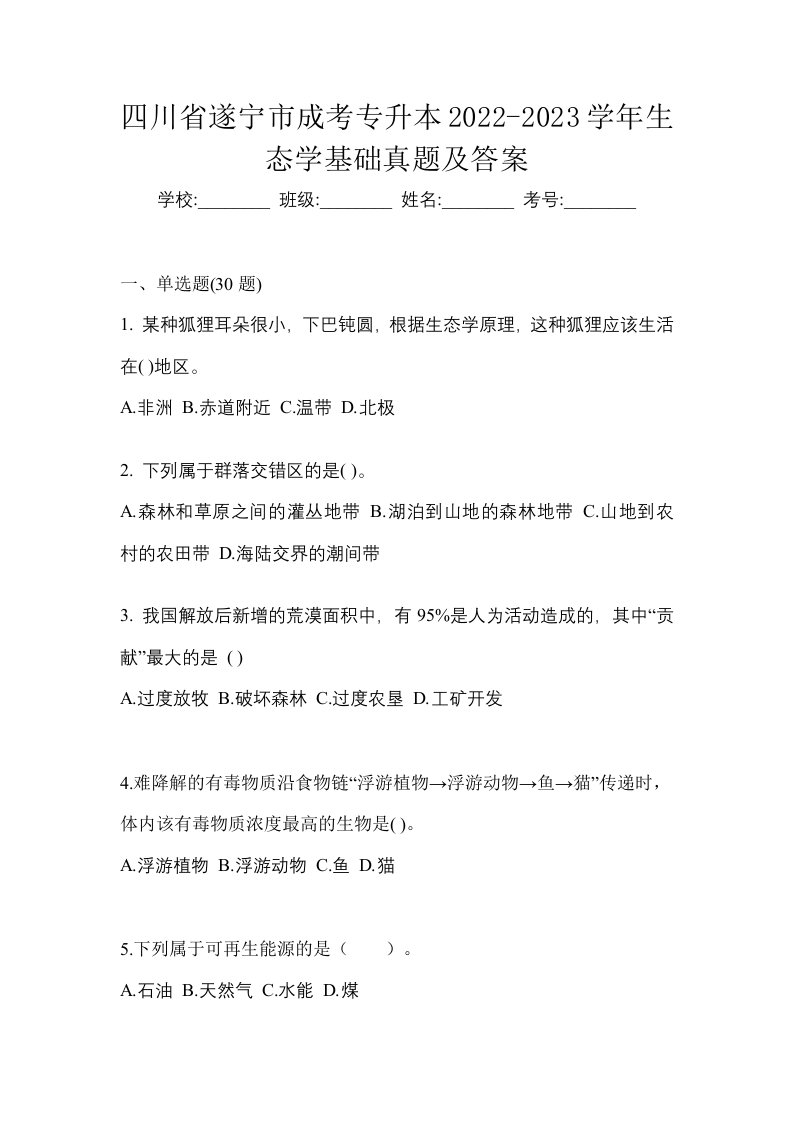 四川省遂宁市成考专升本2022-2023学年生态学基础真题及答案