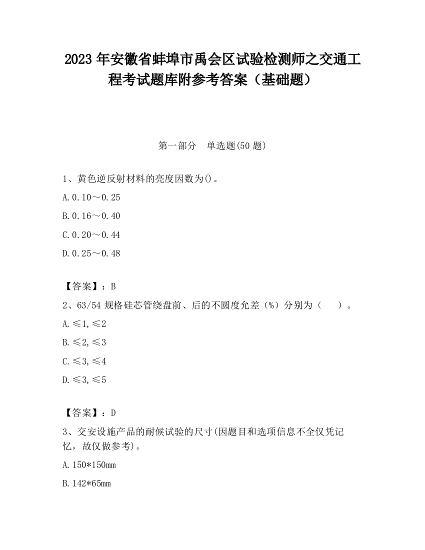 2023年安徽省蚌埠市禹会区试验检测师之交通工程考试题库附参考答案（基础题）