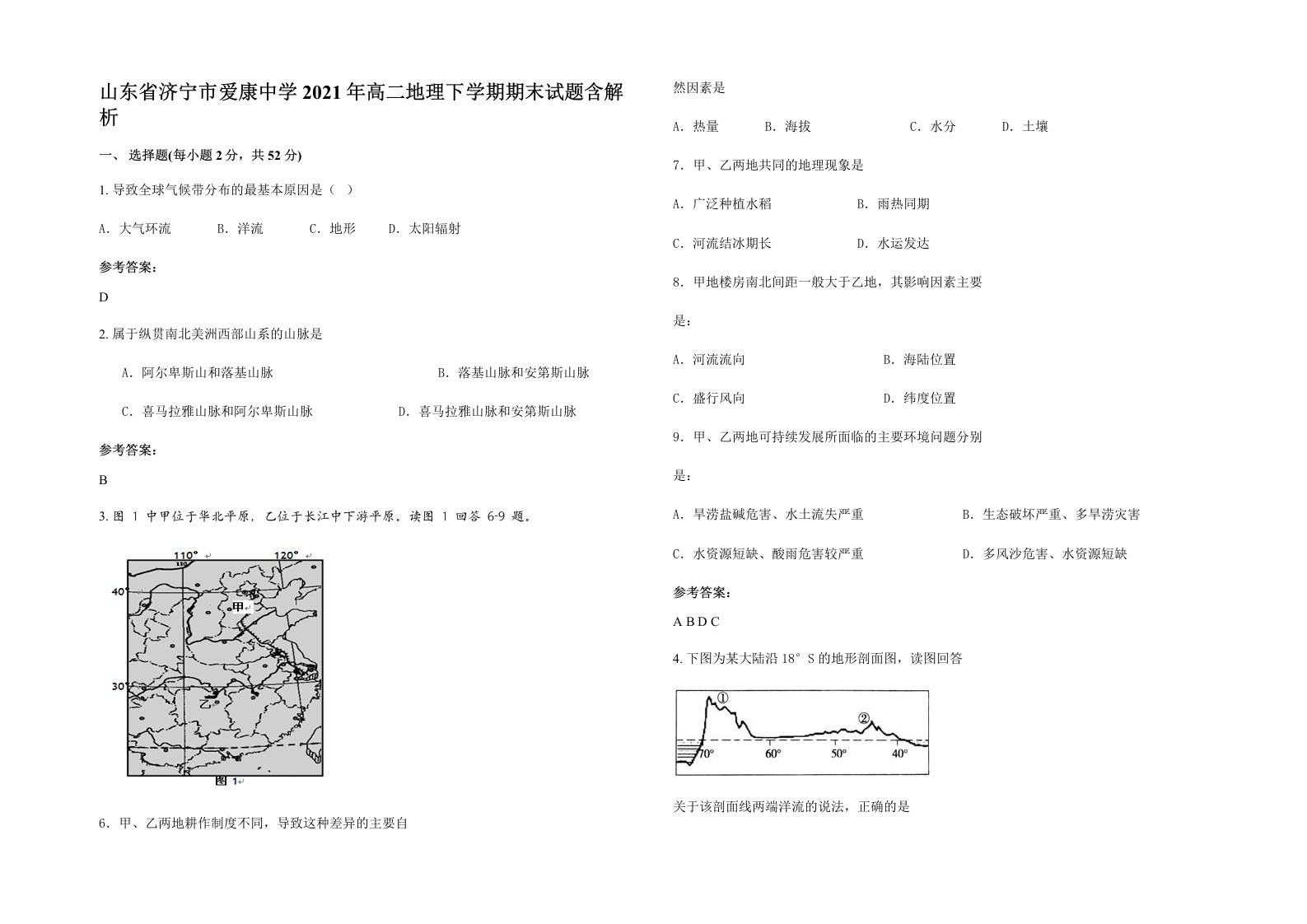 山东省济宁市爱康中学2021年高二地理下学期期末试题含解析