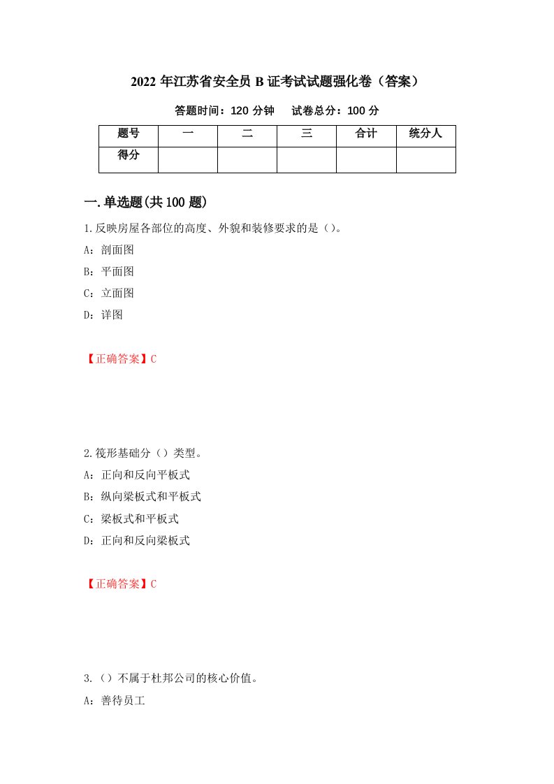 2022年江苏省安全员B证考试试题强化卷答案100