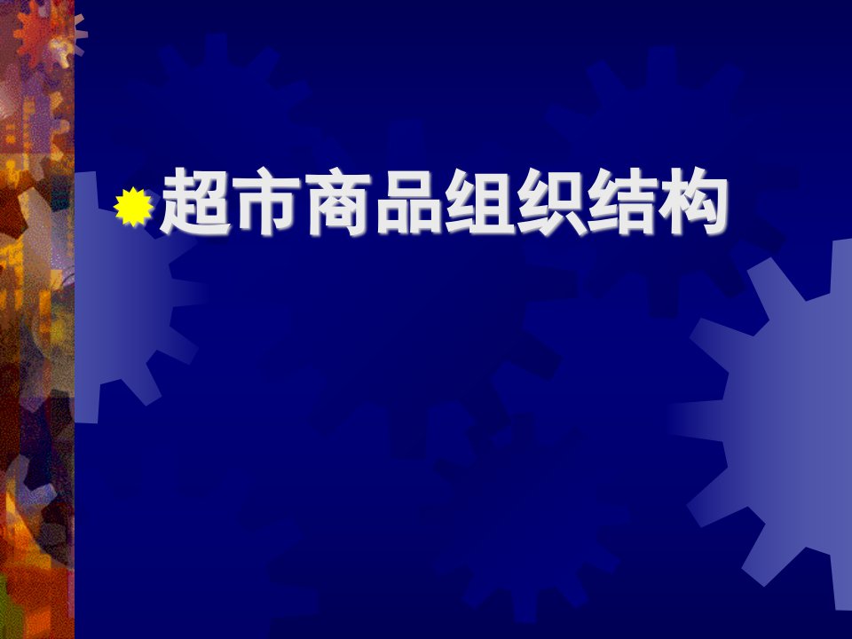 超市商品组织结构