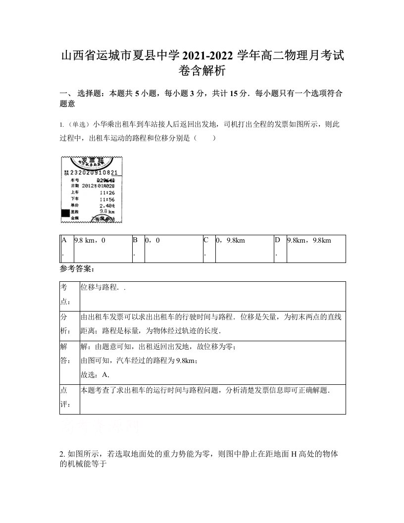 山西省运城市夏县中学2021-2022学年高二物理月考试卷含解析