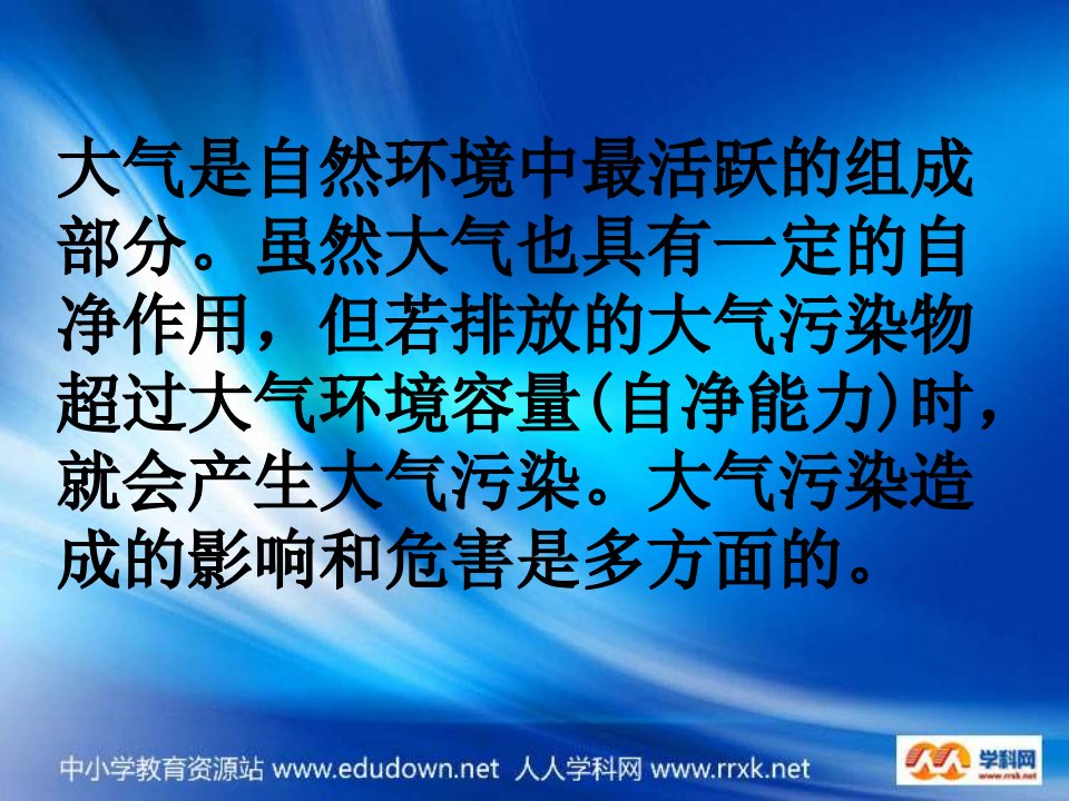 湘教版地理选修6大气污染及其防治ppt课件