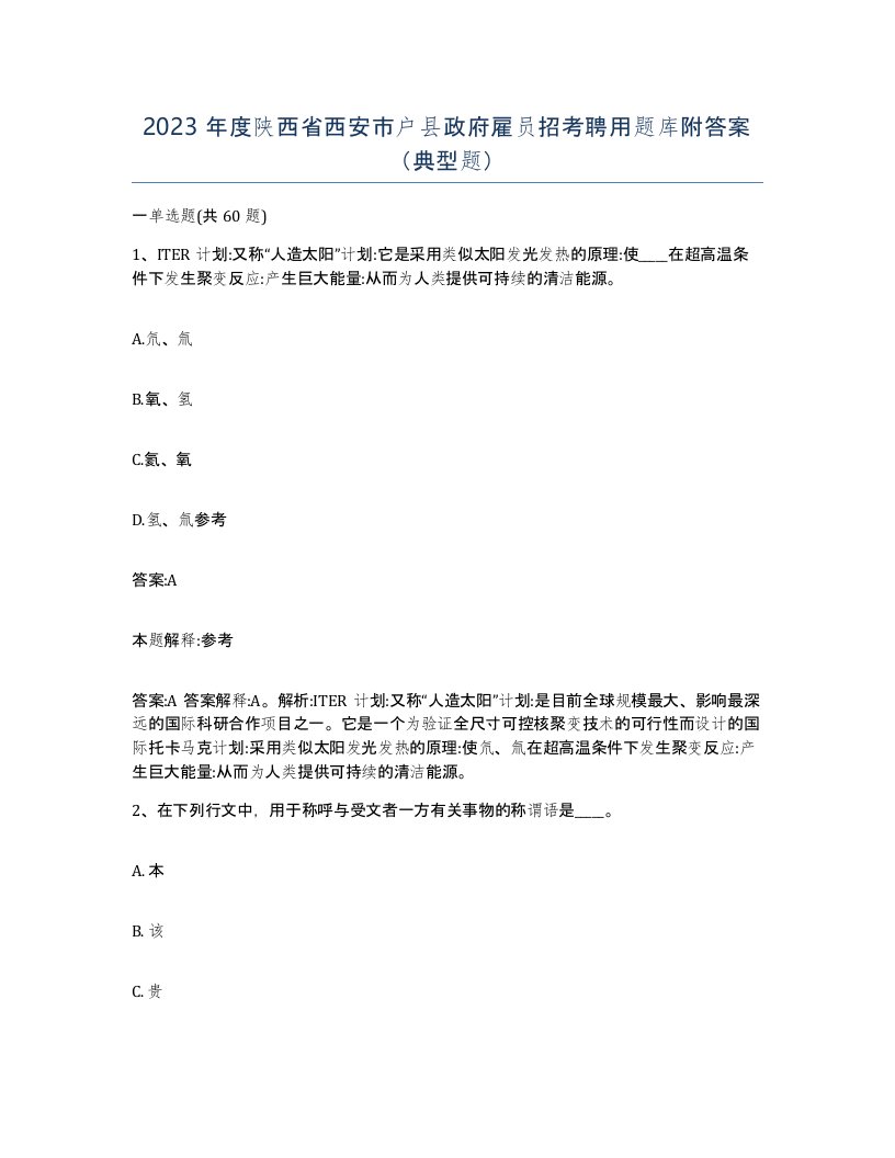 2023年度陕西省西安市户县政府雇员招考聘用题库附答案典型题