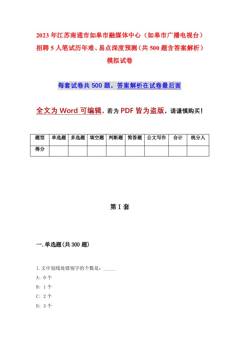 2023年江苏南通市如皋市融媒体中心如皋市广播电视台招聘5人笔试历年难易点深度预测共500题含答案解析模拟试卷