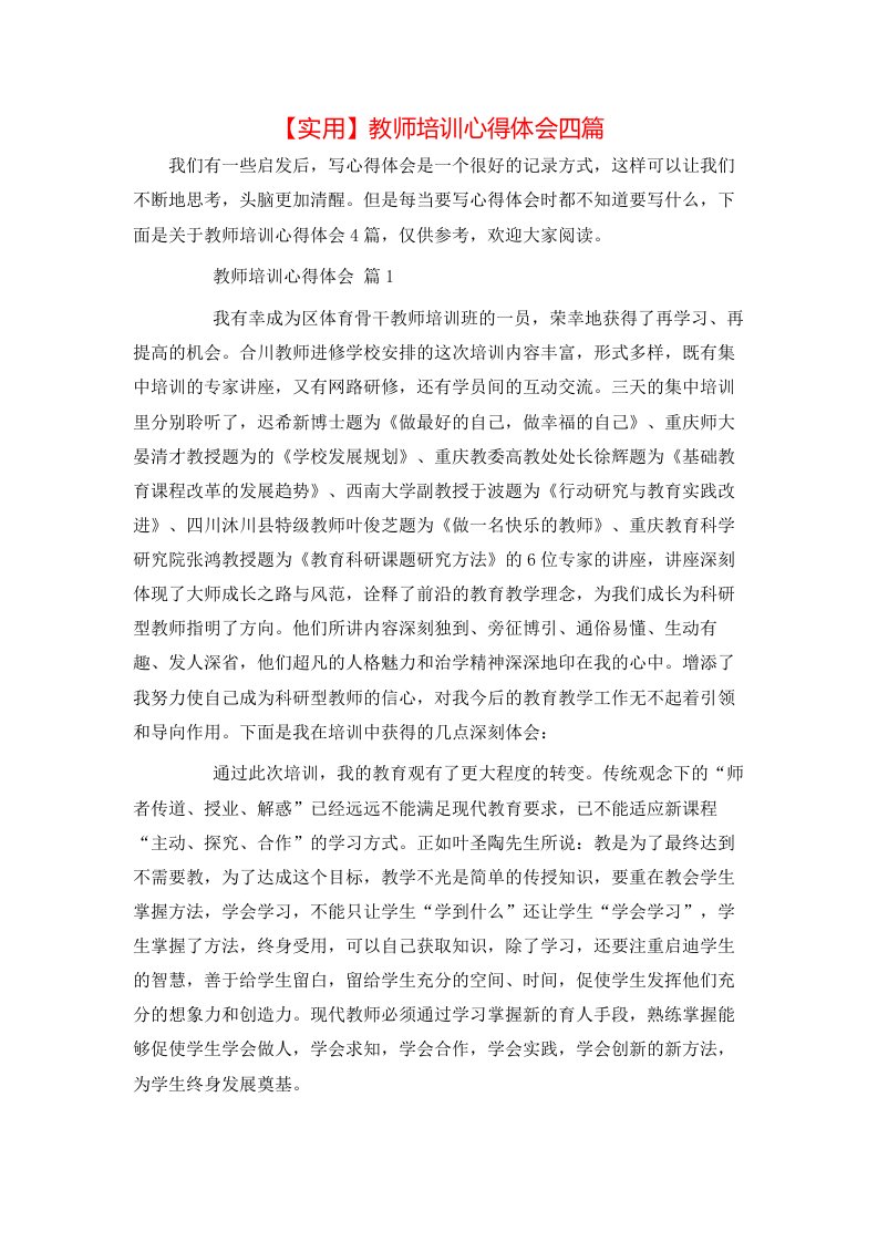 实用教师培训心得体会四篇